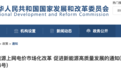 两部门通知：深化新能源上网电价市场化改革