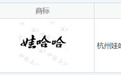 “娃哈哈”商标，正在转让