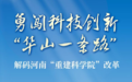 勇闯科技创新“华山一条路”——解码河南“重建科学院”改革