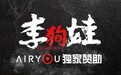 腾讯大剧《李狗娃》开播 Airyou解锁追剧新维度