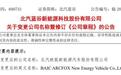 北汽蓝谷：公司名称拟变更为北汽极狐新能源汽车股份有限公司