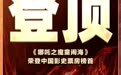 《哪吒2》爆火登顶！矿大毕业的“他”参与制作！