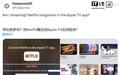 乌龙事件：Netflix短暂现身Apple TV应用，实为BUG