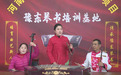 河南柘城：全国“书状元”朱云阁自编琴书“盛世美景新喜事” 唱响柘城好声音