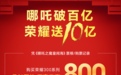 《哪吒2》百亿票房里程碑，荣耀300系列十亿福利共贺荣耀时刻