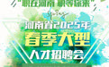 2万＋岗位已就绪！河南2025春季大型人才招聘会周六见