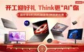 联想新年开工大促全面焕新助力职场再攀高峰
