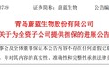 青岛蔚蓝生物：为全资子公司提供担保金额1亿元