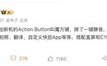 消息称OPPO/一加新机将配备“魔方键”，支持自定义功能