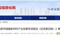合肥：到2027年镁基新材料产业总产值达200亿元