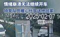 驾驶员情绪崩溃无法开车 执勤特警代驾送他回家