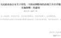 即将施行！安徽一市市人民政府办公室最新通知！