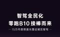 零跑B10车型3月10日预售 15万级首搭激光雷达城区智驾