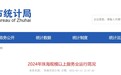 2024年珠海规模以上服务业营收超1685亿元，同比增长5.1%