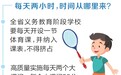河南义务教育阶段确保每天两小时体育时间