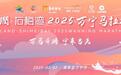 你有一封来自2025年万宁马拉松的邀请函，快来领取！