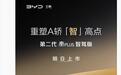 比亚迪第二代秦PLUS智驾版车型官宣明晚上市：“天神之眼”高阶智驾、第五代DM技术