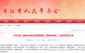每条奖励500元！阜阳公开征集！