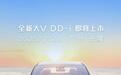 2025款东风启辰大V DD-i超混动SUV定档2月28日上市