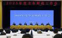 重庆财政：2025年持续防范化解地方债务风险