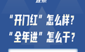 “开门红”怎么样？“全年进”怎么干？——湖南新春开工观察