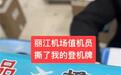 丽江机场工作人员撕毁旅客登机牌？机场方回应