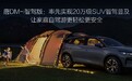 比亚迪唐DM-i智驾版上市 售价17.98万元-21.98万元