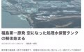 日本开始拆解福岛第一核电站排空核污染水的储水罐