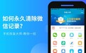 微信聊天记录如何永久删除？通过这几种操作可以确保不被恢复出来！