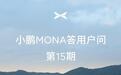 小鹏汽车：MONA M03车机支持微信语音通话，实体遥控钥匙“争取”本月底上架