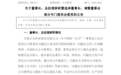 最新！安徽一上市国企换帅！