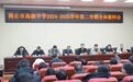 商丘市高级中学召开2025年春季新学期全体教职工会议