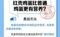 红壳鸡蛋比普通鸡蛋更有营养？