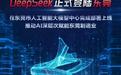 DeepSeek在东莞市人工智能大模型中心部署上线