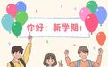 新学期，新气象！这份开学建议请查收