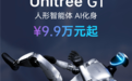 宇树科技回应人形机器人下架：希望极客型用户购买