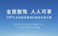 地平线征程6全球首发落地比亚迪天神之眼