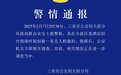 三亚发布警情通报