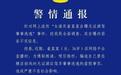 浙江东阳警方通报：女演员崔某某自曝无证酒驾肇事逃逸为不实信息