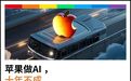 总想搭便车的苹果，注定搭错车