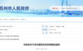 苏州发布最新人事任免，沈丹任市政府副秘书长
