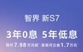 智界新S7推出三年免息政策，瞄准年轻人第一台鸿蒙智行