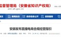 最新！安徽发布直播电商合规经营指引