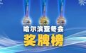 哈尔滨亚冬会2月13日奖牌榜