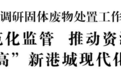 加强规范化监管！连云港市长邢正军专题调研固体废物处置工作