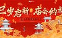 年味儿拉满！白水仙春节庙会圆满收官！春节假期景区人数破历史新高！