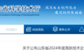 6600家！山东省2024年度高新技术企业名单公布