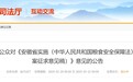 事关粮食安全保障，安徽省司法厅公开征求意见！