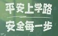 新春开学季 这8个安全小贴士转给师生家长