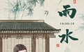 雨水海报丨天街小雨润如酥　草色遥看近却无